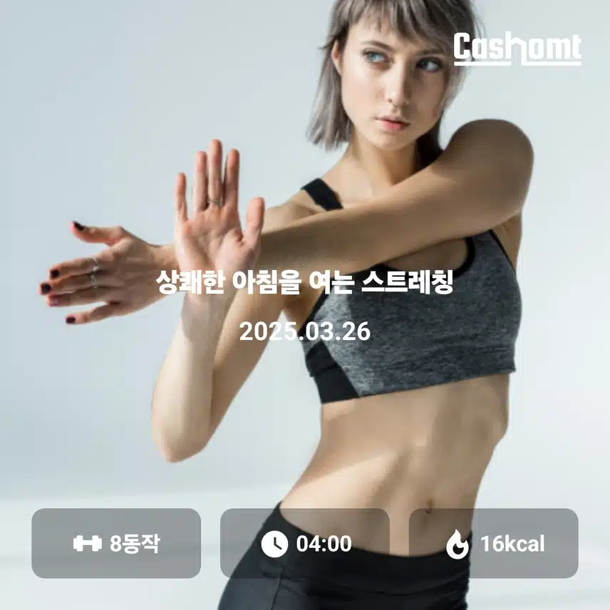 스트레칭