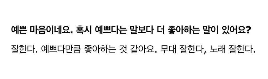 예쁘다만큼 좋아하는 말은 ???