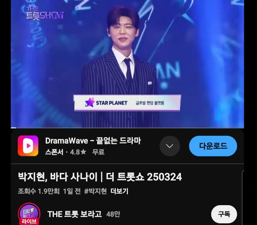 더 트롯쇼 명전 무대 바다 사나이