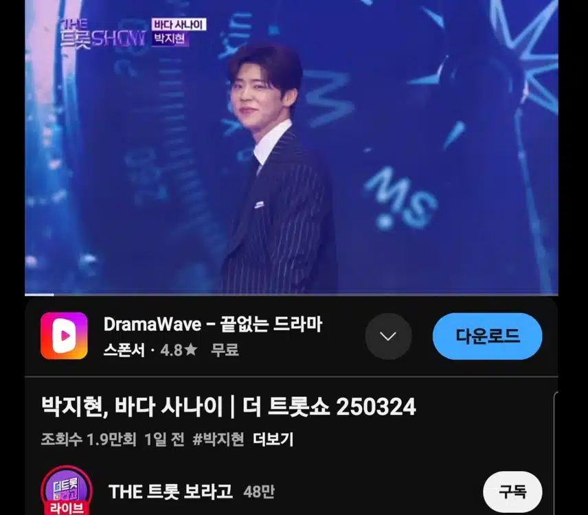 더 트롯쇼 명전 무대 바다 사나이