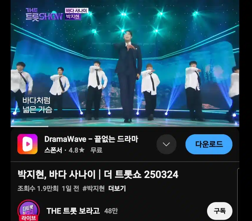더 트롯쇼 명전 무대 바다 사나이