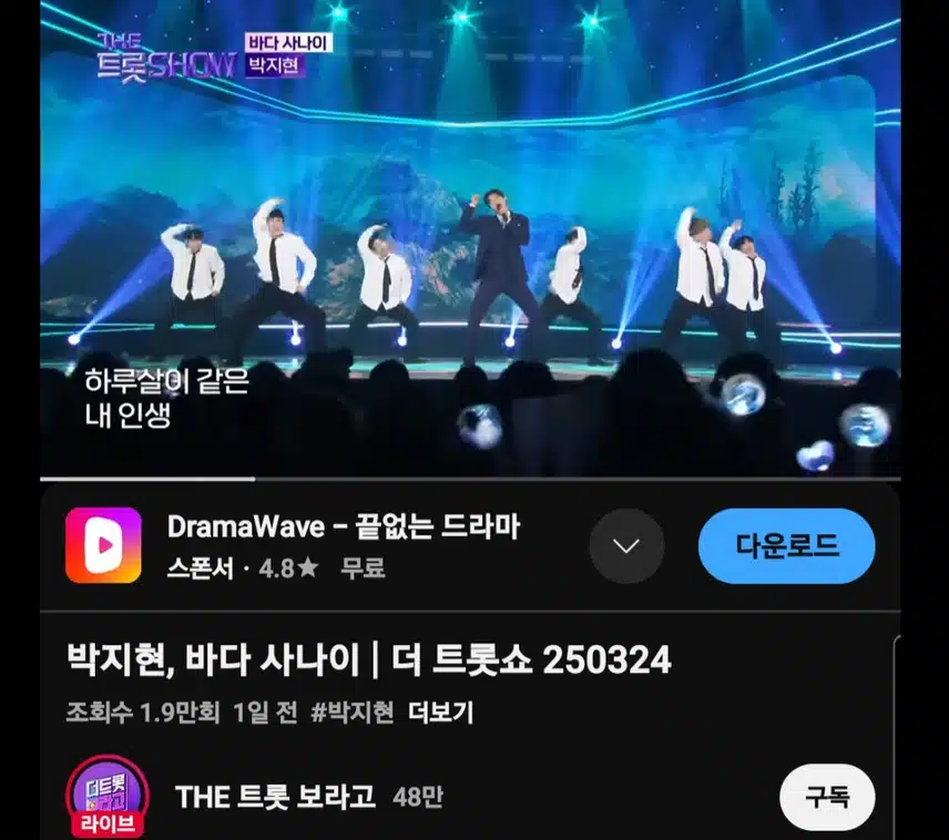 더 트롯쇼 명전 무대 바다 사나이