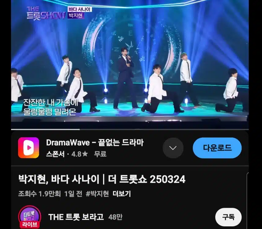 더 트롯쇼 명전 무대 바다 사나이