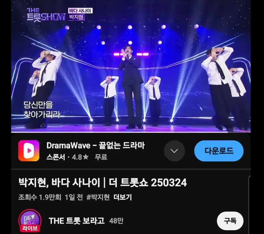 더 트롯쇼 명전 무대 바다 사나이