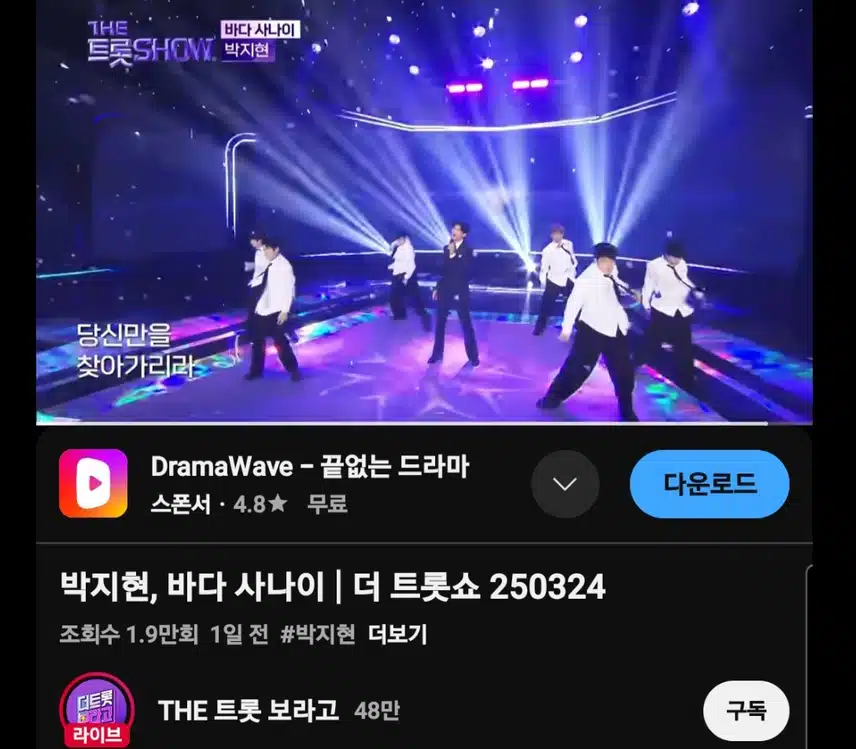 더 트롯쇼 명전 무대 바다 사나이