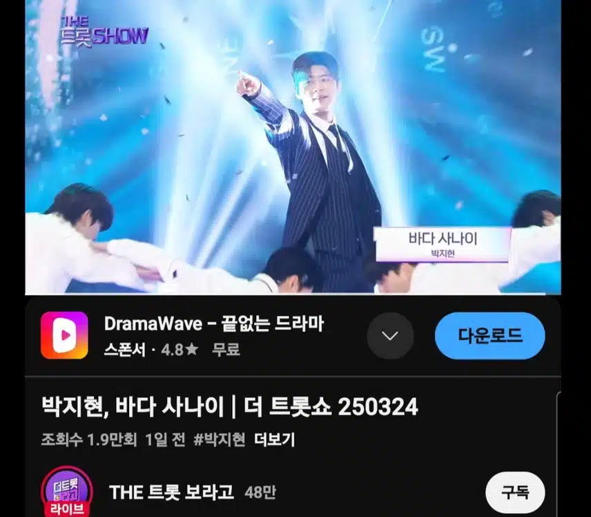 더 트롯쇼 명전 무대 바다 사나이