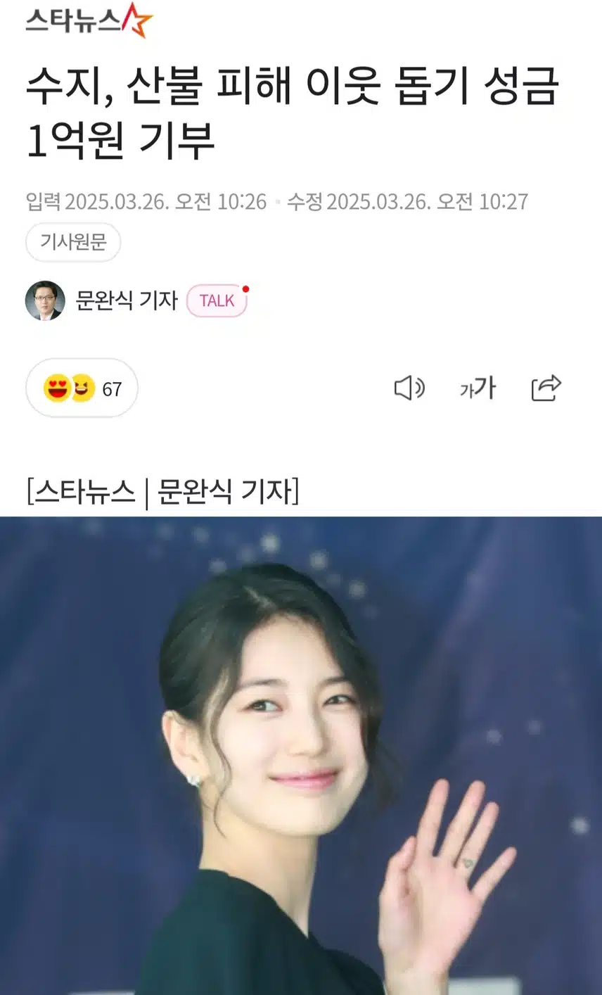 Suji donated 100 million won to help neighbors affected by wildfires