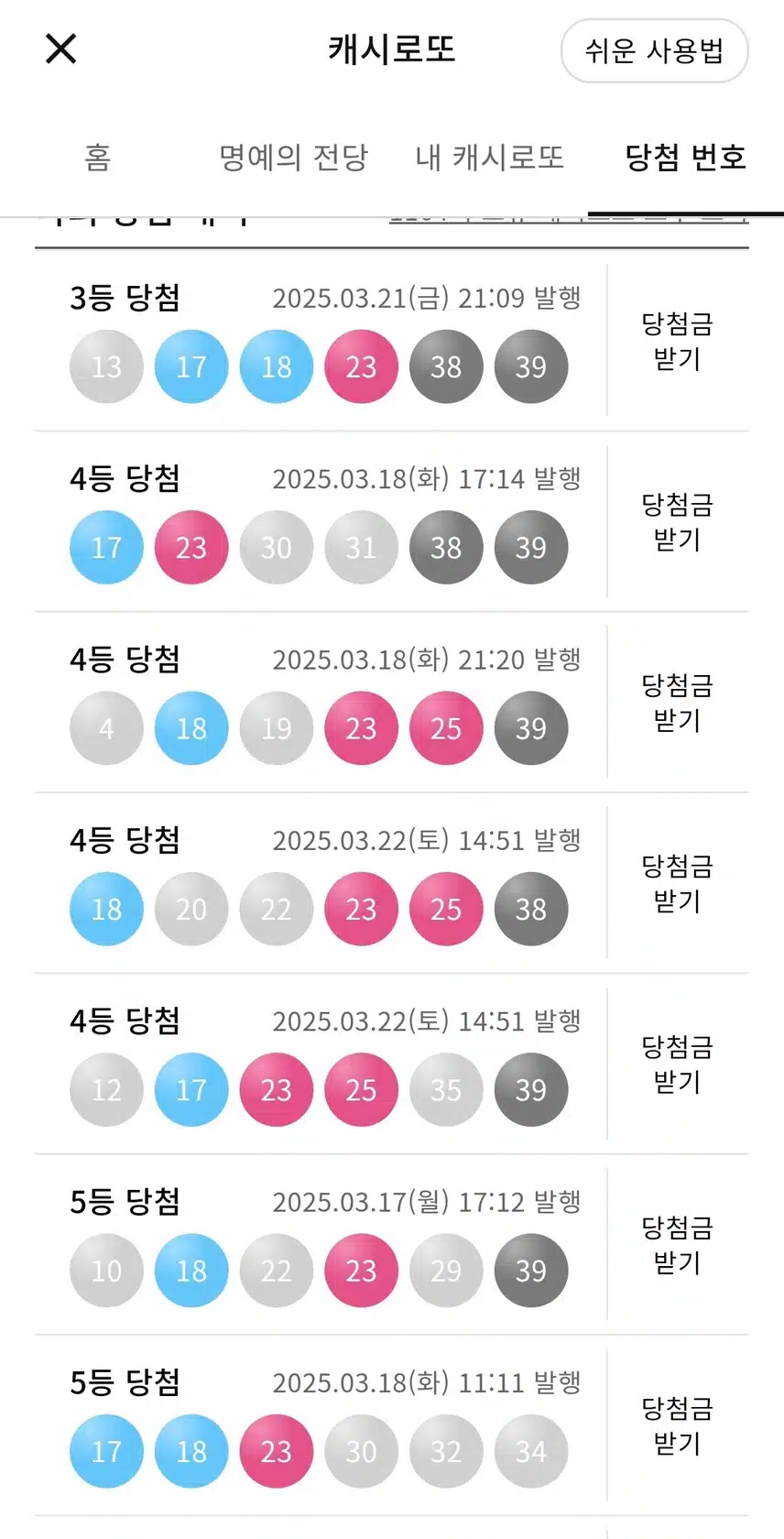 3등  2번째  4등  5등  당첨되어 감짝 놀라네요 
