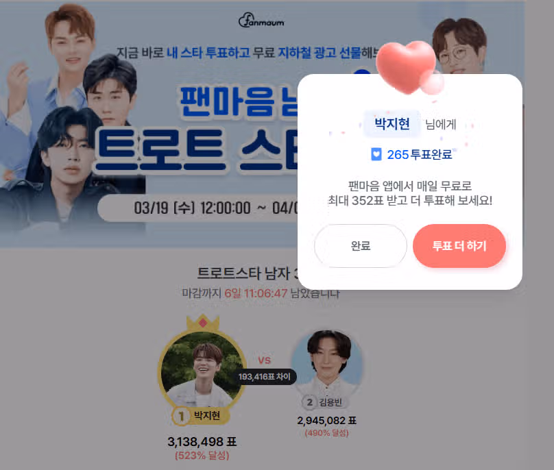 오늘도 지현님에게 투표완료 !ㅎㅎ