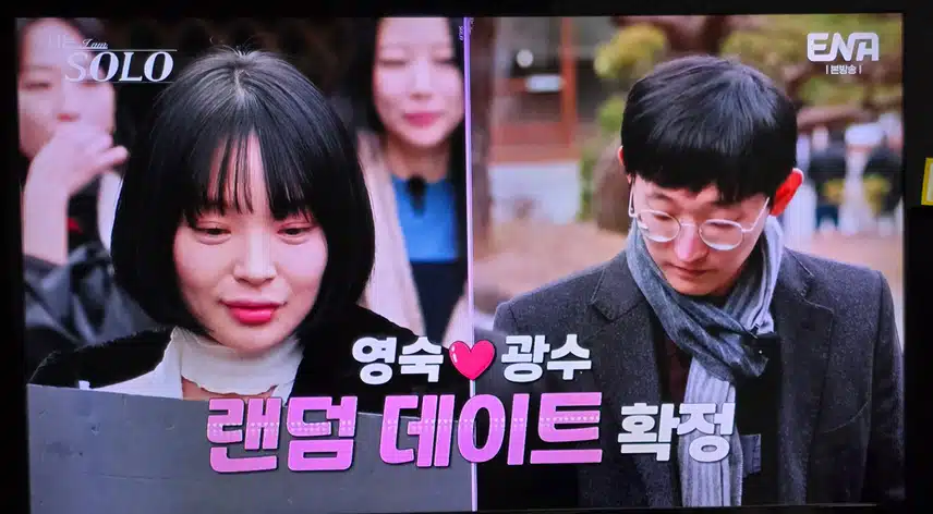 랜덤 데이트 대략난감
