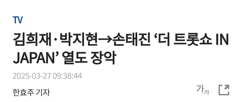 박지현 가수님 外 더 트롯쇼 일본 열도 장악
