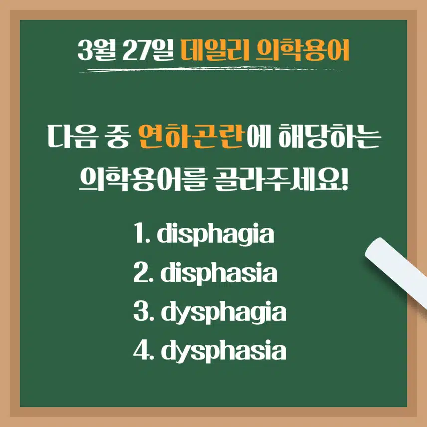 [3/27] 간호사, 간호학과 필수 ⭐데일리 의학용어⭐ 퀴즈도 풀고? 공부도 하고! 같이 암기해요🤩
