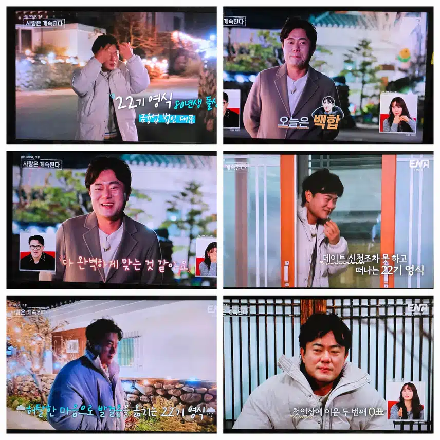 나솔사계 22기 영식 또 0표의 주인공