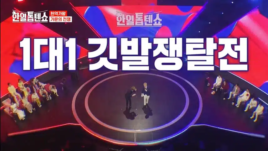 한일톱텐쇼 :  가문의 전쟁 - 1대1 깃발쟁탈전