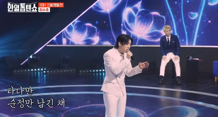 최수호와 전유진의 서로의 노래 대결
