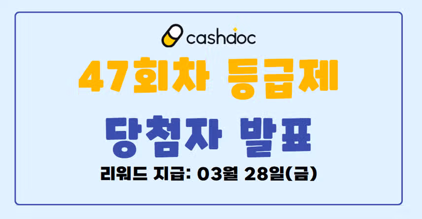 🎁[발표]47회차 등급제 결과 발표🎉당첨되신 분들 모두 축하드립니다🥳