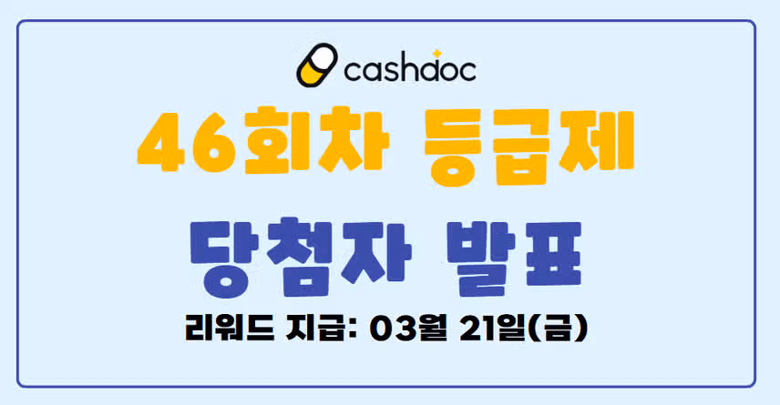 🎁[발표]46회차 등급제 결과 발표🎉당첨되신 분들 모두 축하드립니다🥳