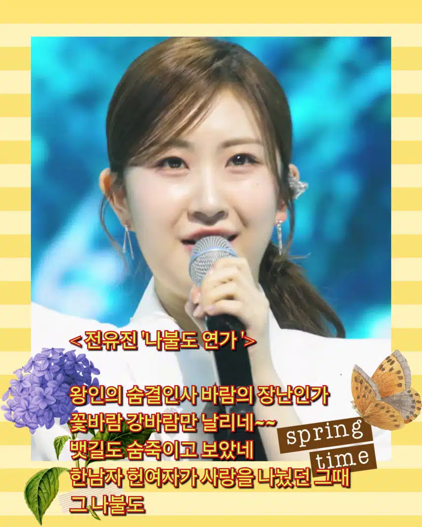 이 구역의 나쁜 여자는 바로 나!   < 전유진 '나불도 연가 '>
