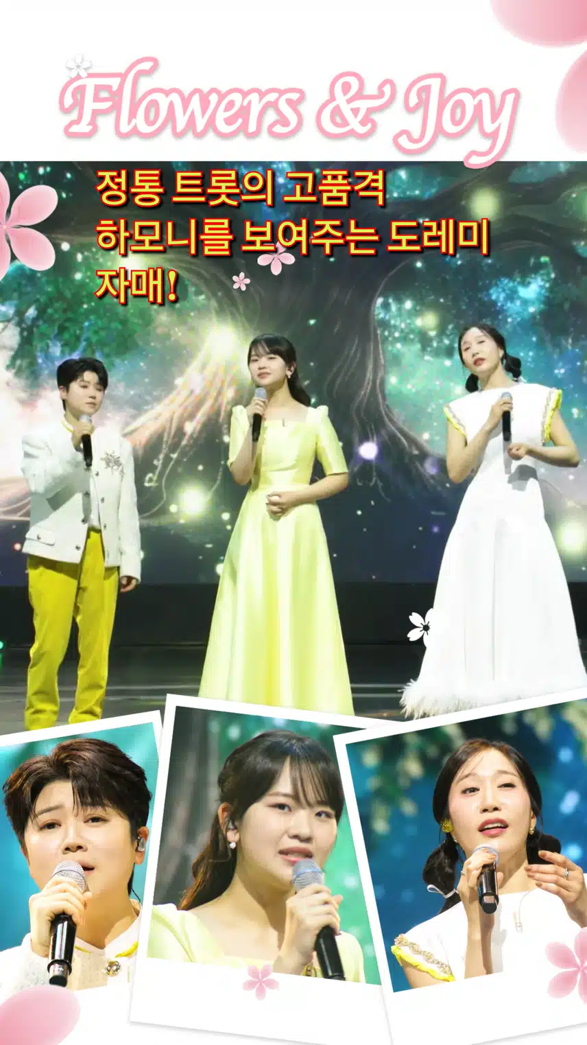 정통 트롯의 고품격 하모니를 보여주는 도레미 자매!  