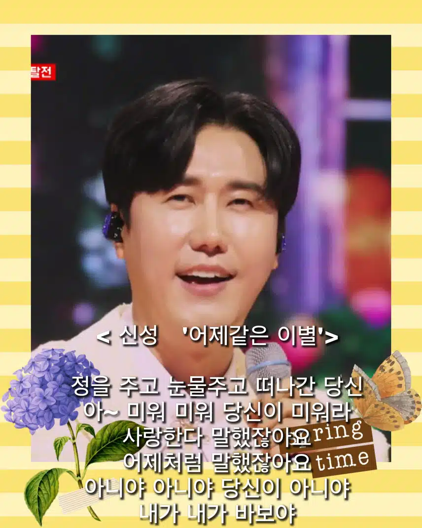 이 구역 매력의 신은 바로 나야!  < 신성   '어제같은 이별'>