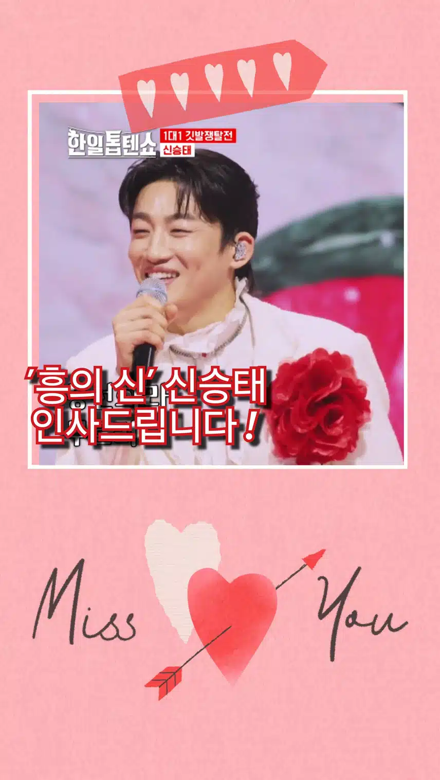 '흥의 신' 신승태 인사드립니다 !  < 신승태   '봉선화 연정 '>