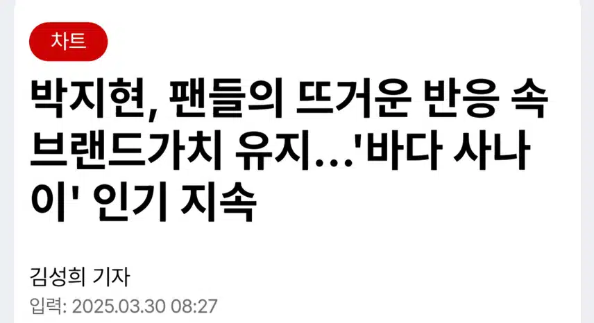 박지현 아티스트 브랜드 가치 유지 중