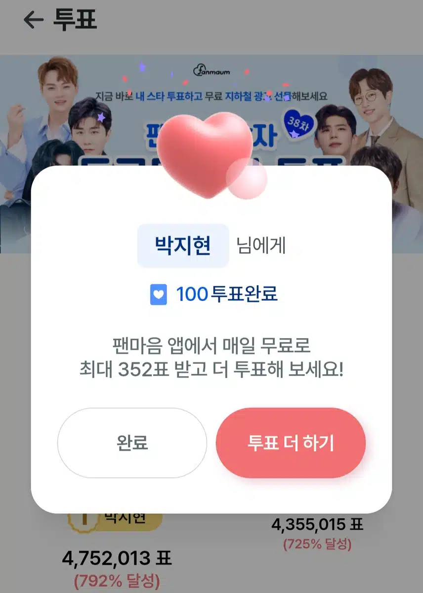 오늘도 투표로 박지현님을 응원합니다