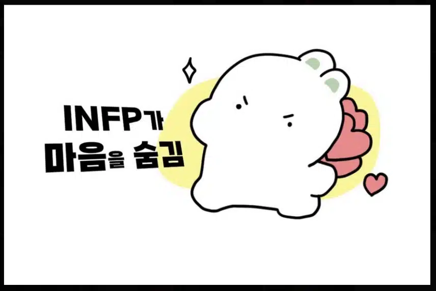 좋아하는 사람 앞에서 감정을 숨기는 INFP