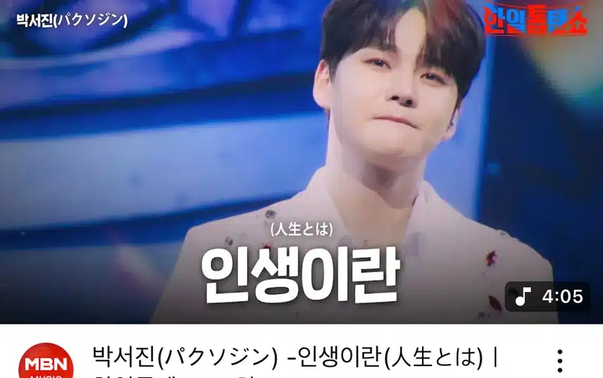 박서진 님 무대 너무 좋아요