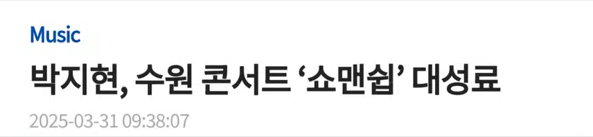 박지현 아티스트 쇼맨쉽 수원콘 성료