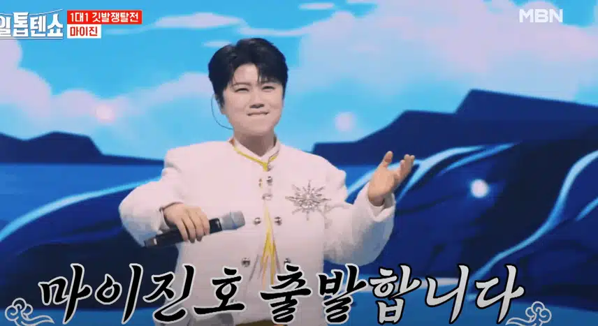 마이진님 '배 들어온다' 노래 신나고 흥겹게 부르며 밝은 무대 만들었습니다.