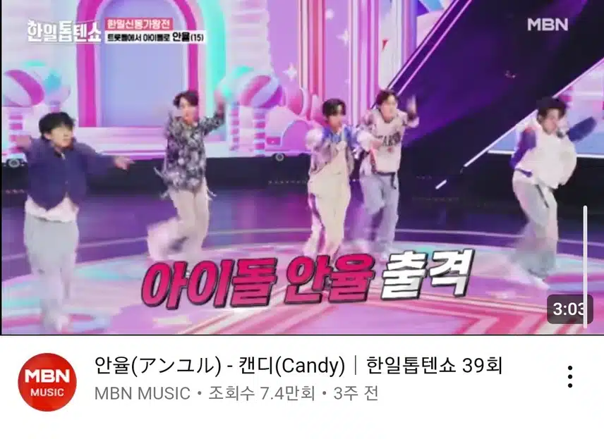아이돌의 짬바를 보여주마! 안율의 캔디 무대