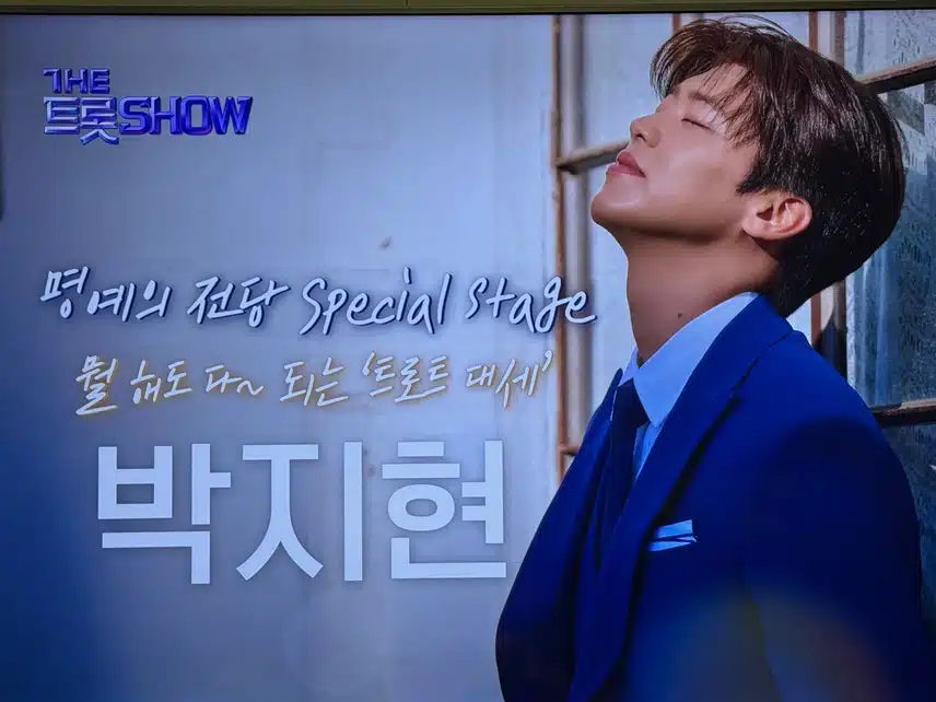 더트롯쇼 여심폭격기 지현님