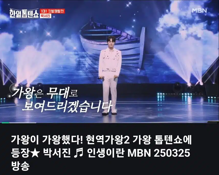 현역가왕2의 가왕 클래스를 보여주는 서진님의 무대