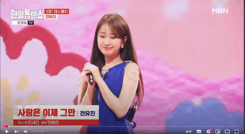 사랑은 이제 그만 전유진님 1대1 데스매치 무대 진짜 반했어요