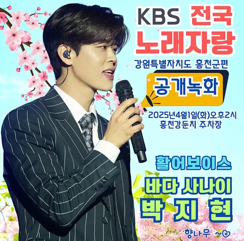 전국노래자랑 박지현 아티스트 전격출연