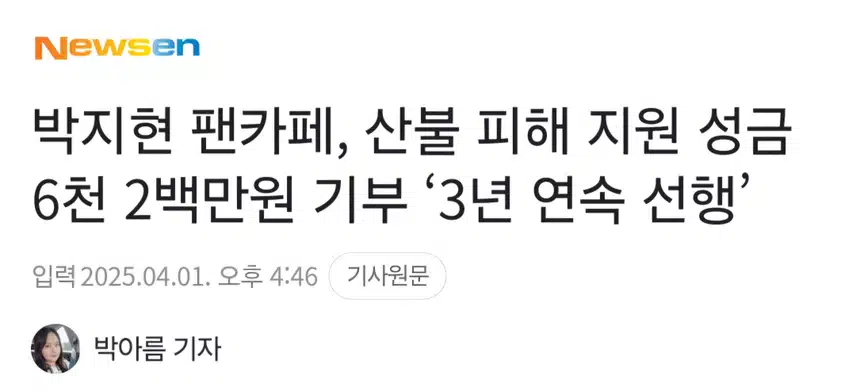박지현 팬카페 산불피해기금 6천2백만원 기부