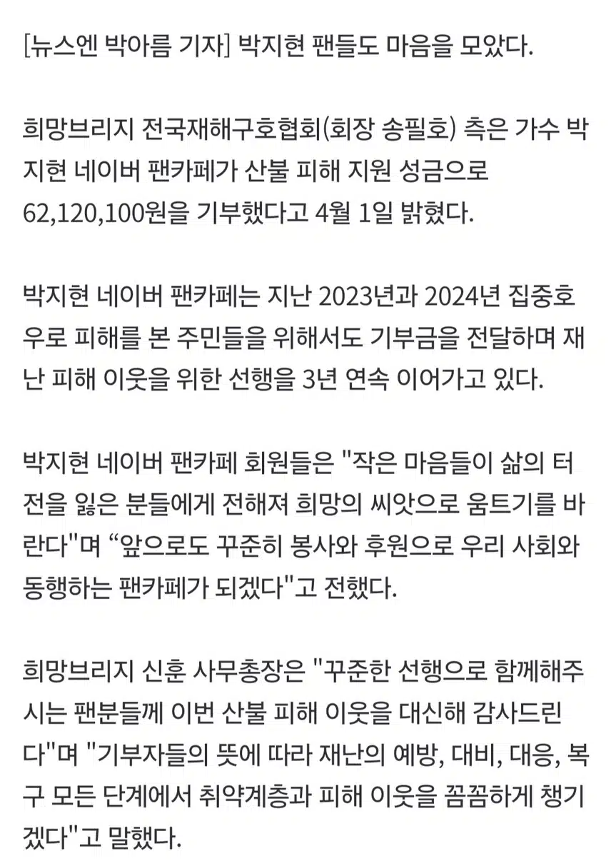 박지현 팬카페 산불피해기금 6천2백만원 기부