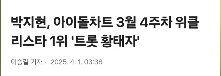박지현 아이돌차트 위클리스타 1위 
