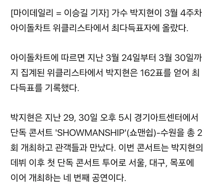 박지현 아이돌차트 위클리스타 1위 