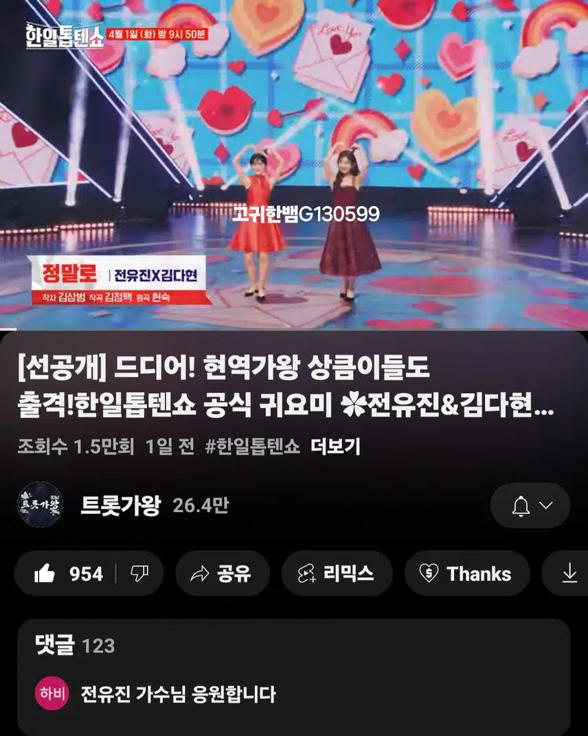  [선공개 영상] 한일톱텐쇼 공식 귀요미~~ 전유진&김다현 ‘정말로’