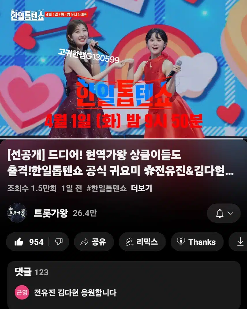  [선공개 영상] 한일톱텐쇼 공식 귀요미~~ 전유진&김다현 ‘정말로’