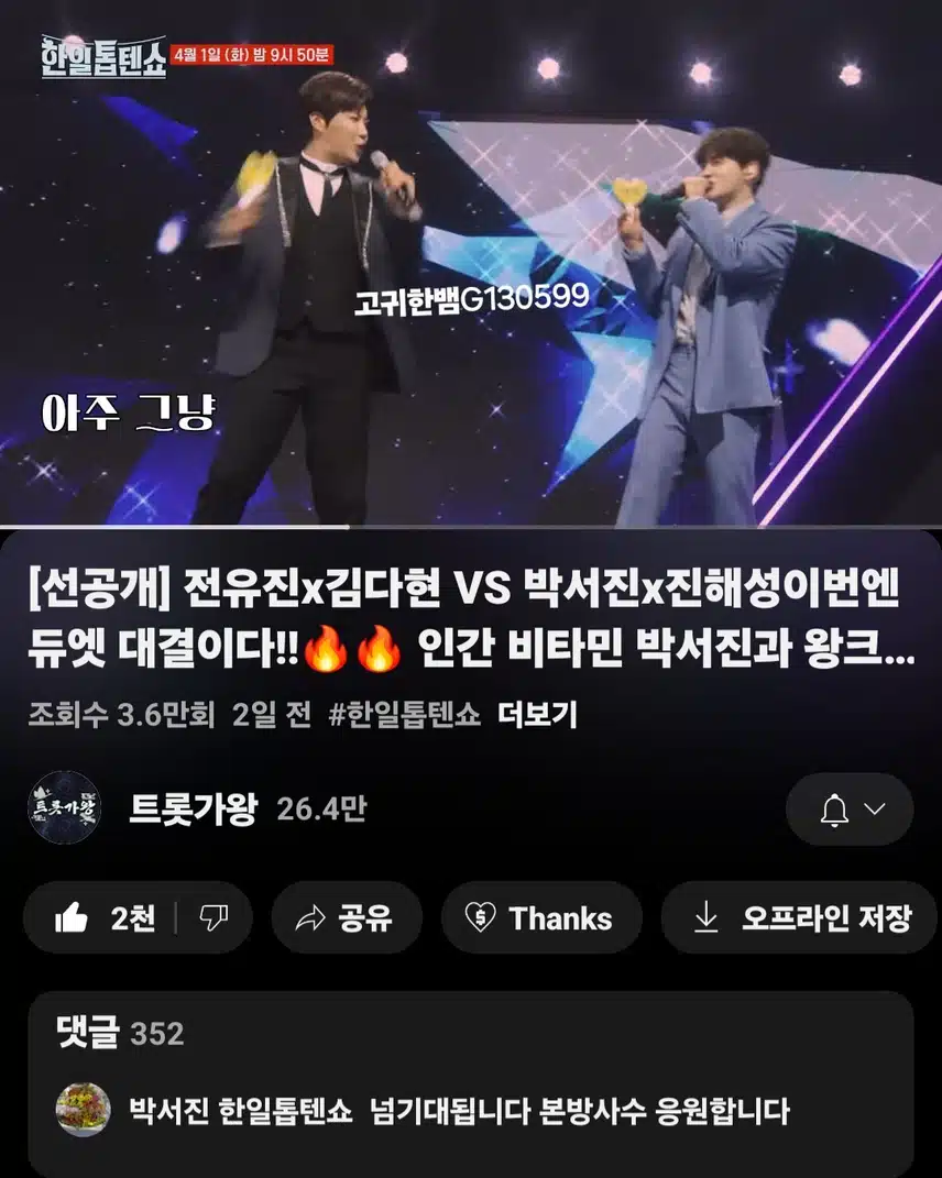  [선공개 영상] 인간 비타민 박서진과 왕크왕귀 진해성의 무대 !