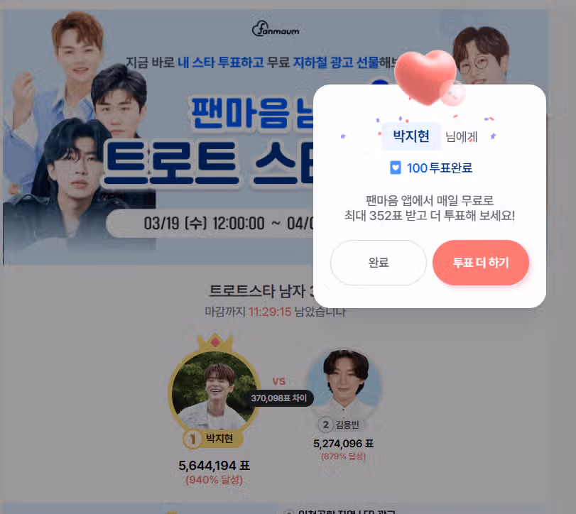 오늘도 지현님에게 투표완료 !