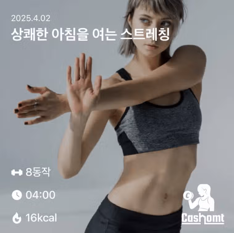스트레칭 완료