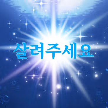활기찬 대학생활 ~ 공부도 재미로워