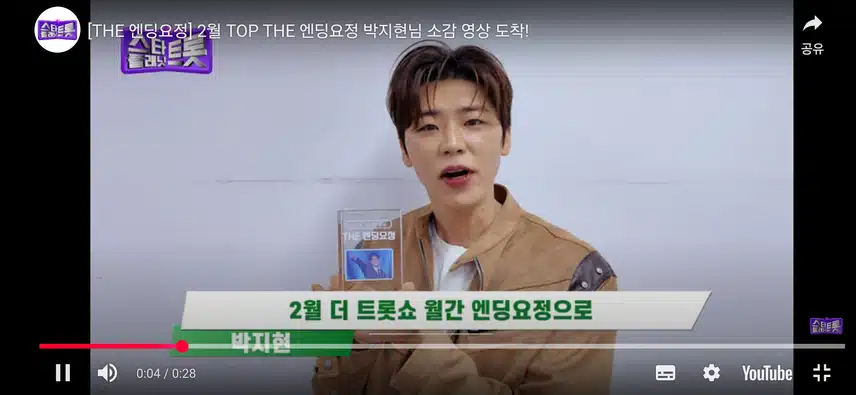 더 트롯쇼 엔딩요정 박지현 아티스트 소감영상