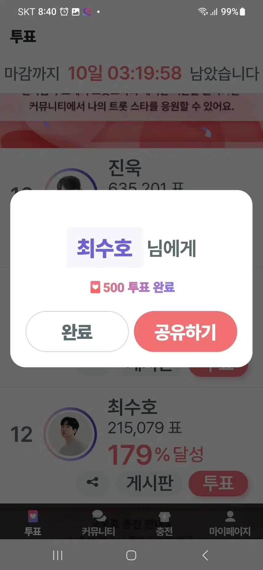 팬마음챌린지투표인증