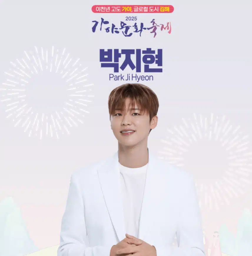박지현님 63주년 2025 가야문화축제 개막식 초대가수로 참여