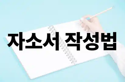 서울대학교병원 간호사 채용! 간호사 자소서는 이렇게 쓰세요!